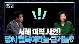 서해 피격 사건! 당시 월북이라는 근거는? MBN 220620 방송