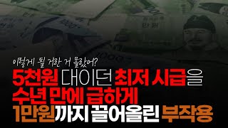 (※시청자댓글) 5천원대이던 최저 시급을 수년 만에 급하게 1만원까지 끌어올린 부작용이 이제서야 나타나고 있는 거라 봅니다.