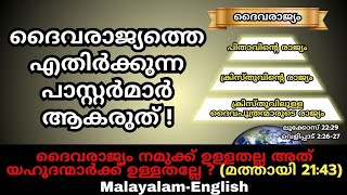 ദൈവരാജ്യത്തെ എതിർക്കുന്ന പാസ്റ്റർമാർ ആകരുത് !!!