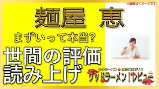 【読み上げ】麺屋 恵 実際はまずい？旨い？厳選口コミ精魂調査7選