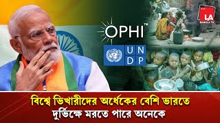 বিশ্বে ভিখারীদের অর্ধেকের বেশি ভারতে, দুর্ভিক্ষে মরতে পারে অনেকে ।। LA Bangla TV