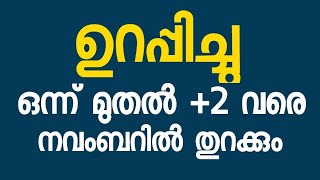 ഉറപ്പിച്ചു !! 1 മുതൽ +2 വരെയുള്ള ക്ലാസുകൾ തുറക്കാൻ തീരുമാനം  I School Opening