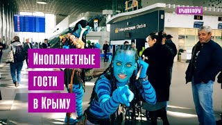 Инопланетные гости в симферопольском аэропорту