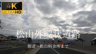 GoPro 松山外環状線 側道から松山外環状線経由の松山料金所まで ４K車載動画