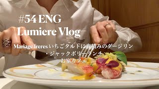 Vlog#54ENG【Mariage freres いちごタルトに春積みのダージリン・ジャックボリーランチ・お家カフェ】