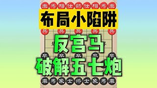 反宮馬破解五七炮 | #象棋 #中國象棋