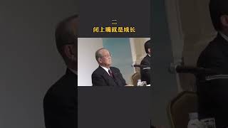 #思维格局 #稻盛和夫 六句话告诉你什么是成长