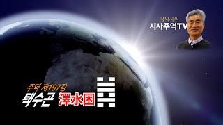 주역197강 澤水困택수곤