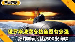 俄波塞冬核鱼雷有多强，爆炸瞬间掀起500米海啸，至今无法破解