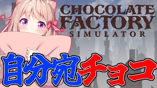 チョコあげるの自分でいいよね？皆はもらった？【#ChocolateFactorySimulator】