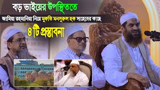 বড় ভাইয়ের উপস্থিততে জামিয়া রহমানিয়া নিয়ে মুফতি মনসুরুল হক সাহেবের কাছে ৪টি প্রস্তাবনা মামুনুল হকের