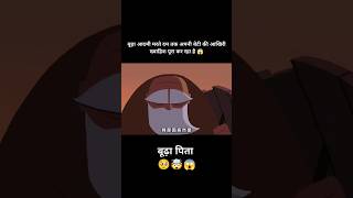 बूढ़ा आदमी मरते दम तक अपनी बेटी की आखिरी ख्वाहिश पूरा कर रहा है 😱 #shorts #viralshort #animation