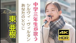 東 亜樹   シルヴィ・ヴィルタン　あなたのとりこ　単曲シリーズ　 4K HDRシリーズ  Azuma Aki