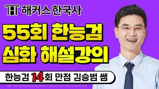 한국사능력검정시험 대비 📖 한국사능력검정시험 심화 55회 기출 문제 해설강의 📖｜해커스한국사 김승범｜한국사, 한능검, 한국사 정리, 한국사 1급, 한국사능력검정시험 기출문제