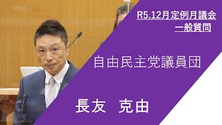 枚方市議会　令和5年12月定例月議会（第3日）長友克由議員