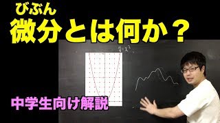 微分とは何か？【中学生向け】