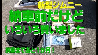 新型ジムニー(JB64）ドリンクホルダーなどアクセサリー、部品を納車前に準備した!!!