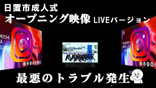 【日置市】成人式オープニングで最悪のトラブル発生