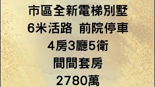 👍（售出）市區全新電梯別墅，6米活路，前院停車，地坪28.7坪，4房3廳5衛，間間套房，甜甜價2780萬  ☎️0905-977970（可加賴） 陳民福       👍感謝您訂閱並請開啟小鈴鐺🔔