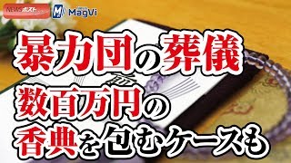 暴力団の葬儀　数百万円の香典を包むケースも