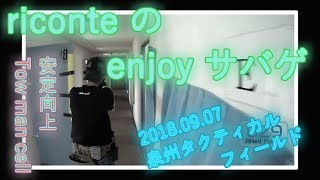 【サバゲー】STF 泉州タクティカルフィールド 9/7 定例会 Riconte enjoy サバゲ#27