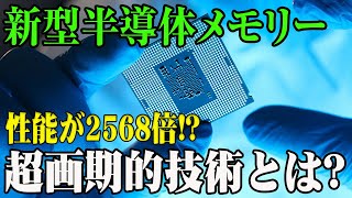 日本がついに韓国を追い抜いた！？新型半導体メモリーの衝撃的な性能