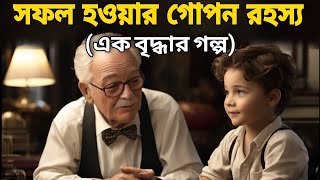 এক বৃদ্ধা ও নাতির গল্প | Motivational Story in Bengali | Problems in Life | Motivation