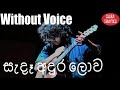 Sanda Andura Lowa Karaoke Without Voice Reggae Style Somathilaka Jayamaha