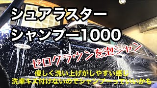 シュアラスターシャンプー1000で泡洗車してみた【50歳からのDIY】