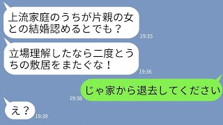 【LINE】母子家庭の私が御曹司の実家へ結婚の挨拶に行くと湯呑みを投げられ追い返された。義父「上流家庭に片親はいらんw」→頭に来たのでクズ義父にあるお願いをしてやった結果www