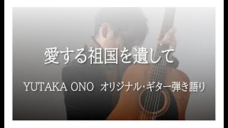 「愛する祖国を遺して」 Yutaka Ono オリジナル・ギター弾き語り