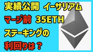 【実績公開】イーサリアム、マージ前に35ETHをステーキングしたときの利回りは？