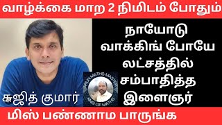 வாழ்க்கை மாற 2 நிமிடம் போதும் | 2 minutes is enough to change life | Sujith Kumar Latest Speech