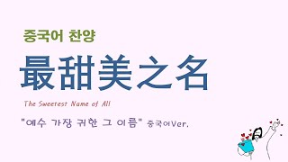 (중국어찬양): 最甜美之名 ('예수 가장 귀한 그 이름' 중국어 버전) - The Sweetest Name of All