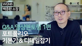 [DDP 영디자이너 잡페어] Q\u0026A 영상멘토링 1편. 포트폴리오 기본기\u0026디테일 잡기 - WGNB 백종환 소장