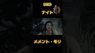 DBD 【ナイト】  メメント・モリ