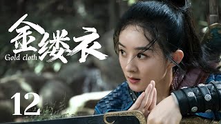 古装电视剧【金缕衣 12】 |玩弄权术、心狠手辣、手上沾了无数人命的他却看上了小侍女，然后她扶摇直上变成了心尖尖，我生之恶魔，你乃佛莲。遇见你，我甘愿来到人间历劫。|主演：王一博、赵丽颖