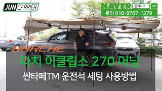 Darche 다치 이클립스 270 어닝 사용 방법 및 주의사항 인천 부천 시흥 안산 매장