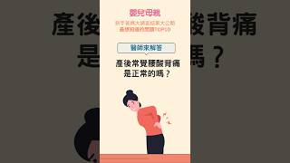 產後常覺得腰酸背痛是正常的嗎？#shorts #1分鐘看文章