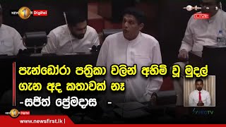 පැන්ඩෝරා පත්‍රිකා වලින් අහිමි වූ මුදල් ගැන අද කතාවක් නෑ - සජිත් ප්‍රේමදාස  -