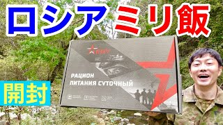 ロシア発の「ミリタリー非常食」を開けたら中身が面白かった！【レーション】Russian  military Ration Food 【MRE】