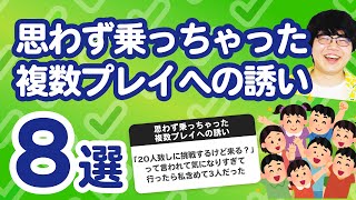 【9万人調査】「思わず乗っちゃった複数プレイへの誘い8選」聞いてみたよ