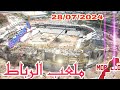 أشغال بناء ملعب الرباط وجديد الأشغال بالمحيط الخارجي بتاريخ : 28/07/2024