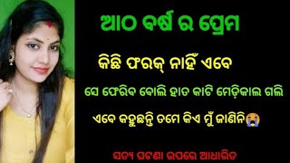 ଆଠ ବର୍ଷ ର ଭଲ ପାଇବା.କେତେ ସହଜ ରେ ହାତ ଛାଡ଼ି ଦେଲେ.😭😭😭😭#Madhusmita