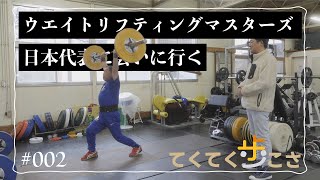 【てくてく歩こさ】 episode 002 （福井市 豊島）ウエイトリフティングマスターズ 日本代表に会いに行く