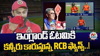 ఇంగ్లాండ్ ఓటమికి కన్నీరు కారుస్తున్న RCB ఫ్యాన్స్..! | NTV Sports