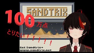 【Sandtris】遅すぎた朝活配信【#新人vtuber  】