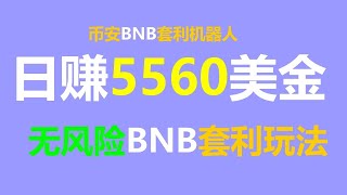 暴涨利润！跟单交易 #无风险套利，搬砖策略每日轻松3000现金！ #比特币行情分析 #TRC20 #BTC #活挂机赚钱 #量化策略