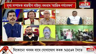 শ্লোগানতে সীমাবদ্ধ গুণগত শিক্ষা | আজিৰ পৰ্যবেক্ষণ | RAJDEEP BAILUNG BARUAH