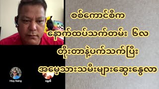 စကစက နောက်ထပ်သက်တမ်း ၆ လတိုးတာနဲ့ ပက်သက်ပြီး အမေ့သားသမီးဆွေးနွေးတင်ပြလာ